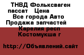 ТНВД Фольксваген пассат › Цена ­ 15 000 - Все города Авто » Продажа запчастей   . Карелия респ.,Костомукша г.